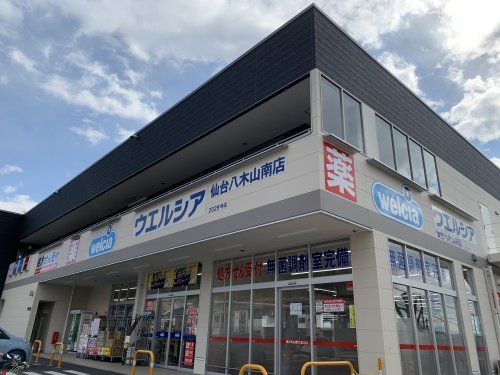近くのウェルシア仙台八木山南店まで927m（徒歩12分）