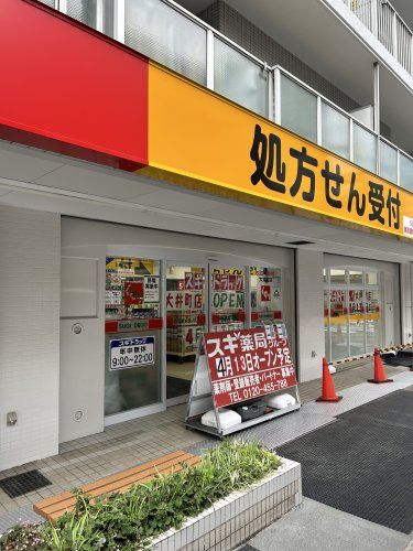 近くのスギ薬局 大井町店まで213m(徒歩3分)