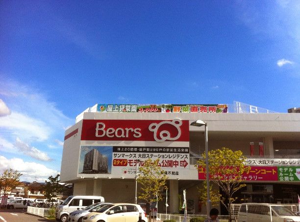 近くのベアーズまで533m（徒歩7分）