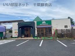 近くのモスバーガー市原辰巳台店まで5,045m(徒歩64分)