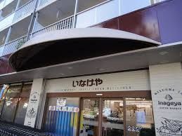 近くのいなげや 目黒八雲店まで490m（徒歩7分）