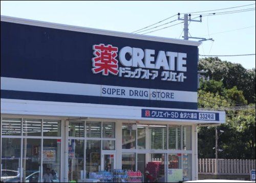近くのクリエイトSD(エス・ディー) 金沢六浦店まで983m(徒歩13分)