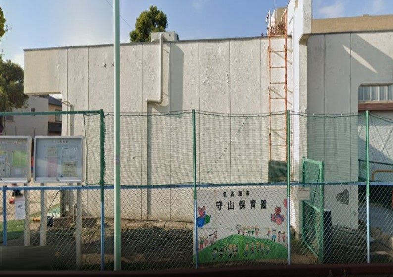 近くの名古屋市守山保育園まで260m（徒歩4分）