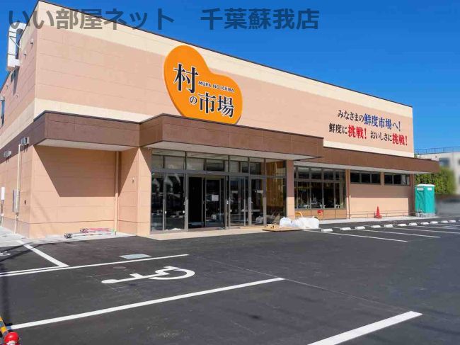 近くの村の市場 千葉中央店まで868m(徒歩11分)