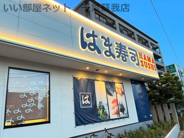 近くのはま寿司 千葉都町店まで1,049m(徒歩14分)