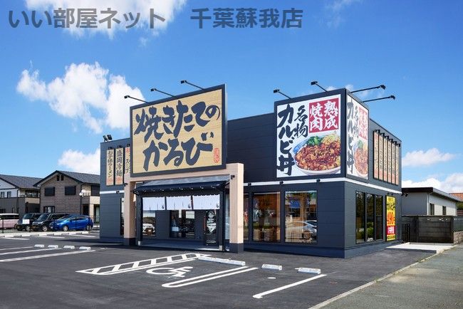 近くの焼きたてのかるび千葉都町店まで934m(徒歩12分)