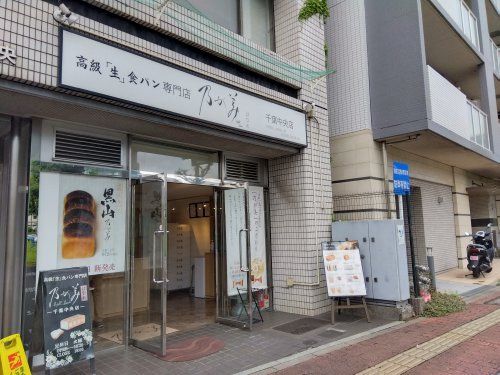 近くの乃が美はなれ 千葉中央店まで734m(徒歩10分)