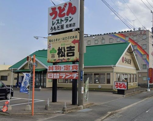 近くのうちだ屋松原店まで1,815m（徒歩23分）