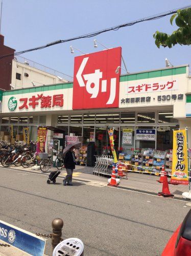 近くのスギ薬局大和田駅前店まで50m（徒歩1分）