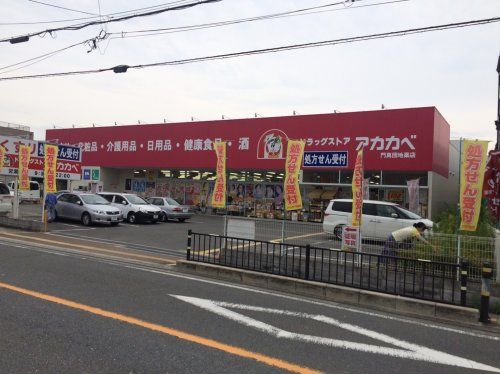 近くのドラッグストアアカカベ門真団地薬店まで1,195m（徒歩15分）