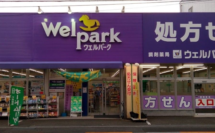 近くのWelpark(ウェルパーク) 東大和南街店まで1,296m（徒歩17分）