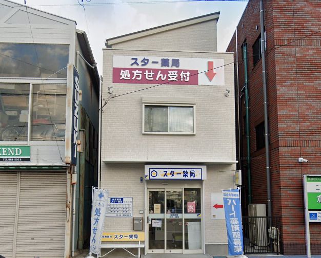 近くのスター薬局まで425m（徒歩6分）
