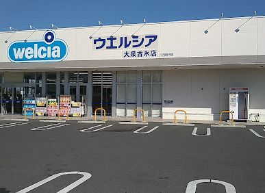 近くのウエルシア大泉古氷店まで588m（徒歩8分）