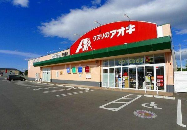 近くのクスリのアオキ 東矢島店まで627m（徒歩8分）