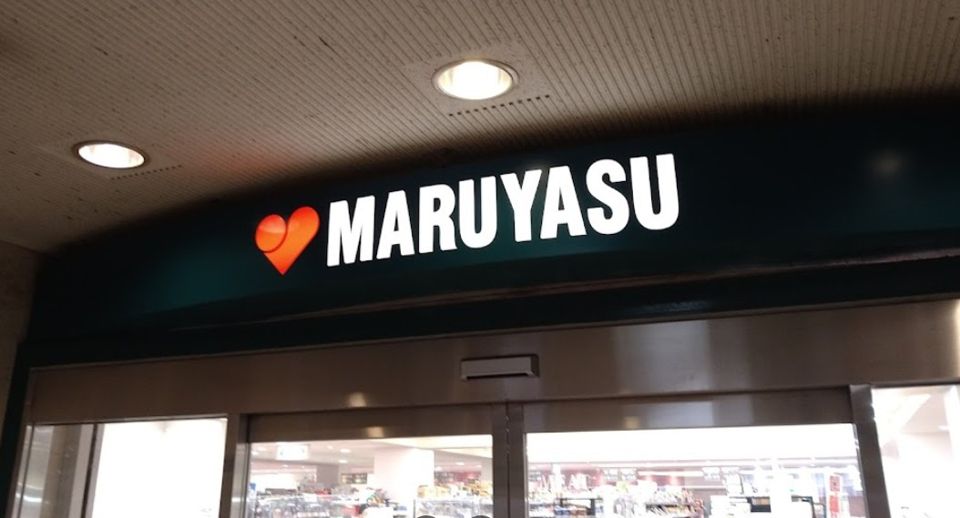 近くのスーパーマルヤスまで663m（徒歩9分）