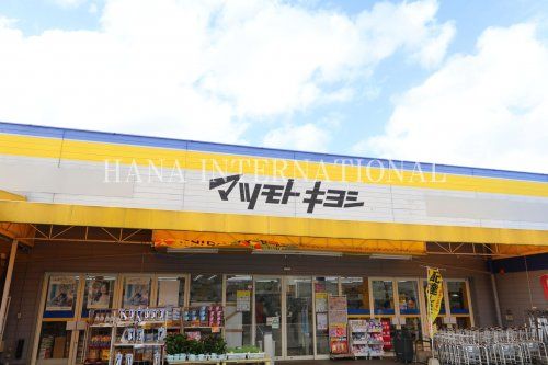 近くのマツモトキヨシまで565m(徒歩8分)