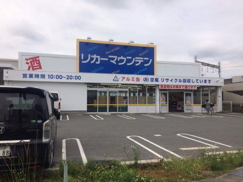近くのリカーマウンテン古川橋店まで592m(徒歩8分)