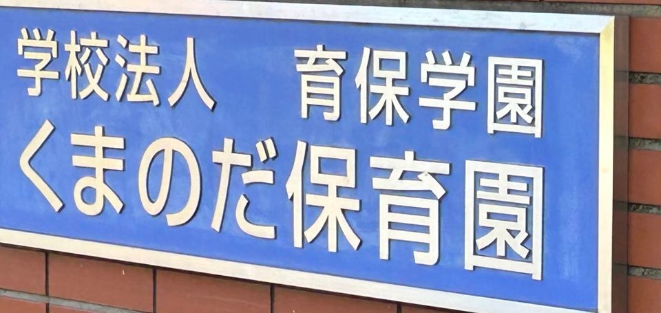近くのくまのだ保育園まで862m(徒歩11分)