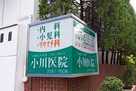 近くの小川医院まで752m（徒歩10分）