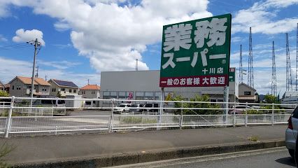 近くの業務スーパー 十川店まで217m（徒歩3分）