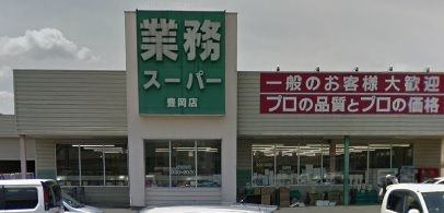 近くの業務スーパー 豊岡店まで434m（徒歩6分）