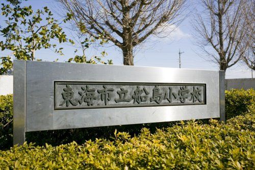 近くの東海市立船島小学校まで1,956m(徒歩25分)