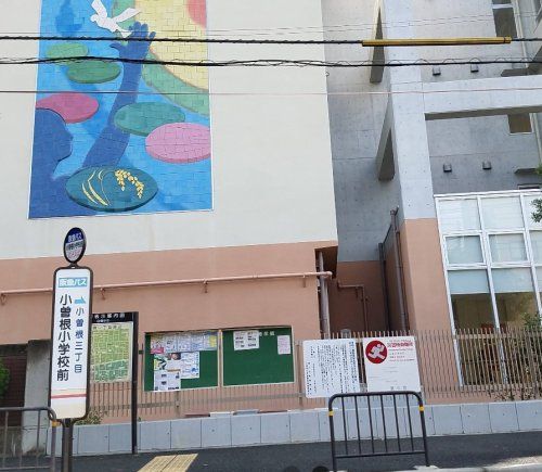 近くの豊中市立小曽根小学校まで861m（徒歩11分）