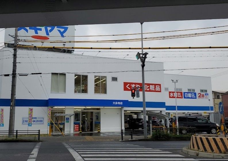 近くのドラッグスギヤマ 大永寺店まで665m(徒歩9分)