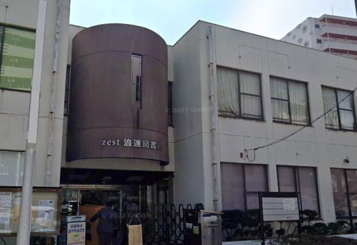 近くの大阪市立浪速図書館まで278m（徒歩4分）