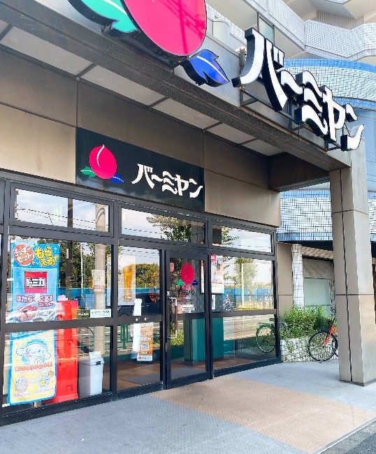 近くのバーミヤン 西東京田無店まで320m(徒歩4分)