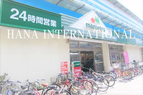 近くのマルエツ 南行徳店まで606m（徒歩8分）