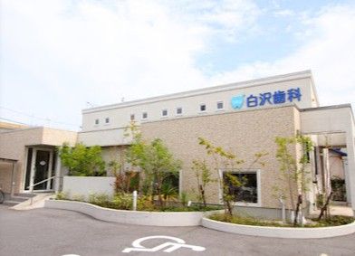 近くの白沢歯科クリニックまで351m（徒歩5分）