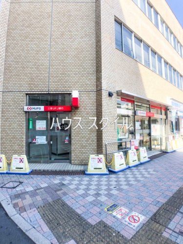 近くの三菱UFJ銀行西川口支店まで289m（徒歩4分）