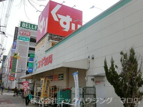 近くのスギ薬局 都島友渕店まで403m(徒歩6分)