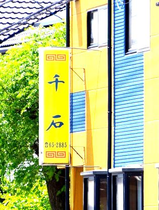 近くの千石食堂まで283m(徒歩4分)