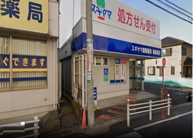 近くのスギヤマ調剤薬局 尾張旭店まで725m（徒歩10分）