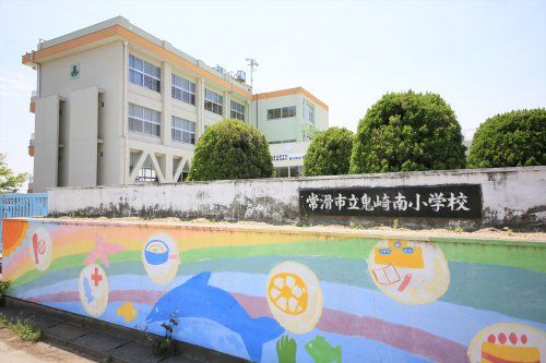 近くの常滑市立鬼崎南小学校まで672m（徒歩9分）