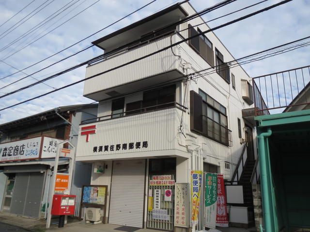 近くの横須賀佐野南郵便局まで163m(徒歩3分)