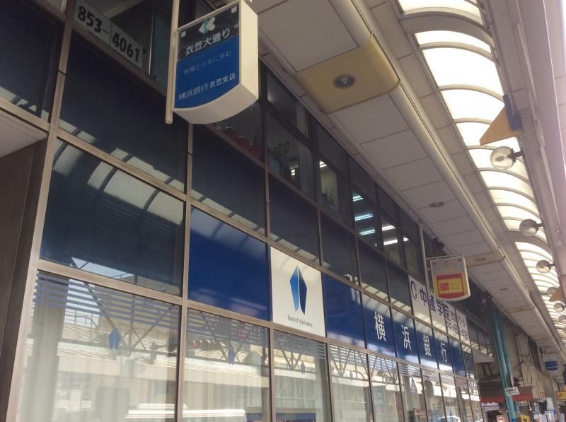 近くの横浜銀行衣笠支店まで298m(徒歩4分)