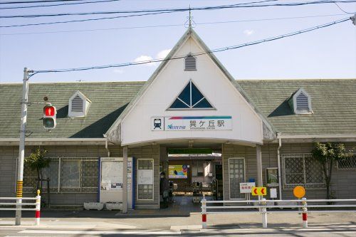 近くの巽ヶ丘駅まで760m（徒歩10分）