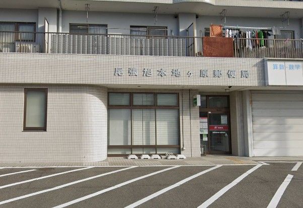 近くの尾張旭本地ケ原郵便局まで990m(徒歩13分)