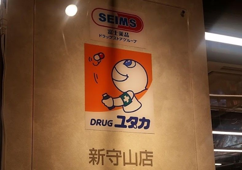 近くのドラッグユタカ 新守山店まで411m(徒歩6分)