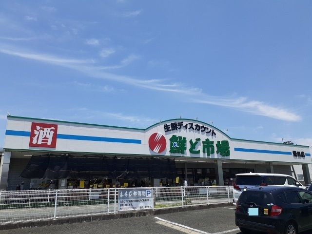 近くの鮮ど市場 飛田店まで623m（徒歩8分）