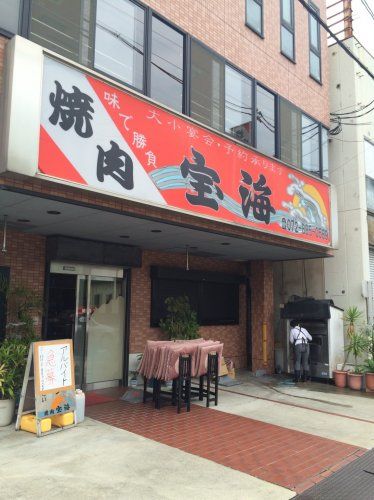 近くの宝海まで178m（徒歩3分）