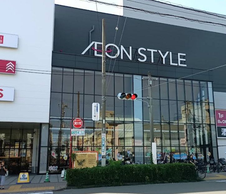 近くのイオンスタイル天王町店まで1,590m（徒歩20分）