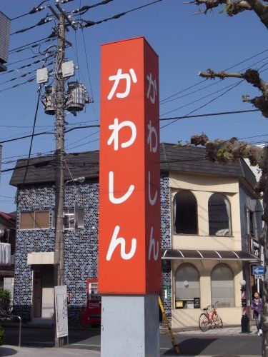 近くの川口信用金庫浦和道場支店まで558m(徒歩7分)