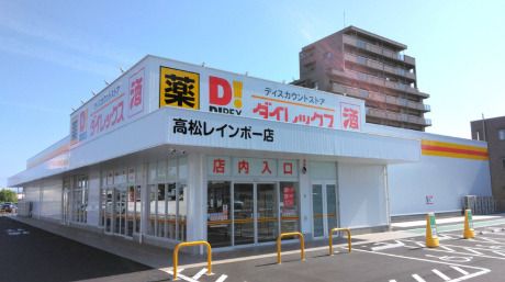 近くのダイレックス 高松レインボー店まで2,012m（徒歩26分）