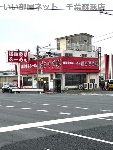 近くのぼうそう家まで751m(徒歩10分)