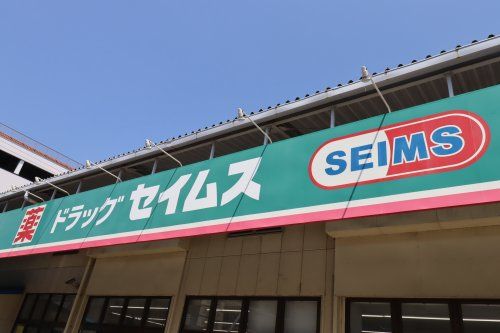 近くのドラッグセイムス八幡店まで121m(徒歩2分)