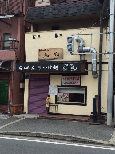 近くの嵐風まで185m（徒歩3分）